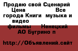 Продаю свой Сценарий › Цена ­ 2 500 000 - Все города Книги, музыка и видео » DVD, Blue Ray, фильмы   . Ненецкий АО,Бугрино п.